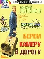 Берем камеру в дорогу
