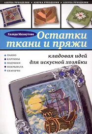 Остатки ткани и пряжи: кладовая идей