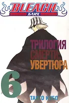 Блич. Том 6 - Трилогия смерти: увертюра. (Bleach). Манга