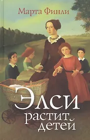 Элси растит детей