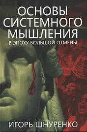 Основы системного мышления. В эпоху большой отмены