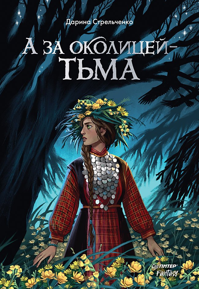 

А за околицей — тьма