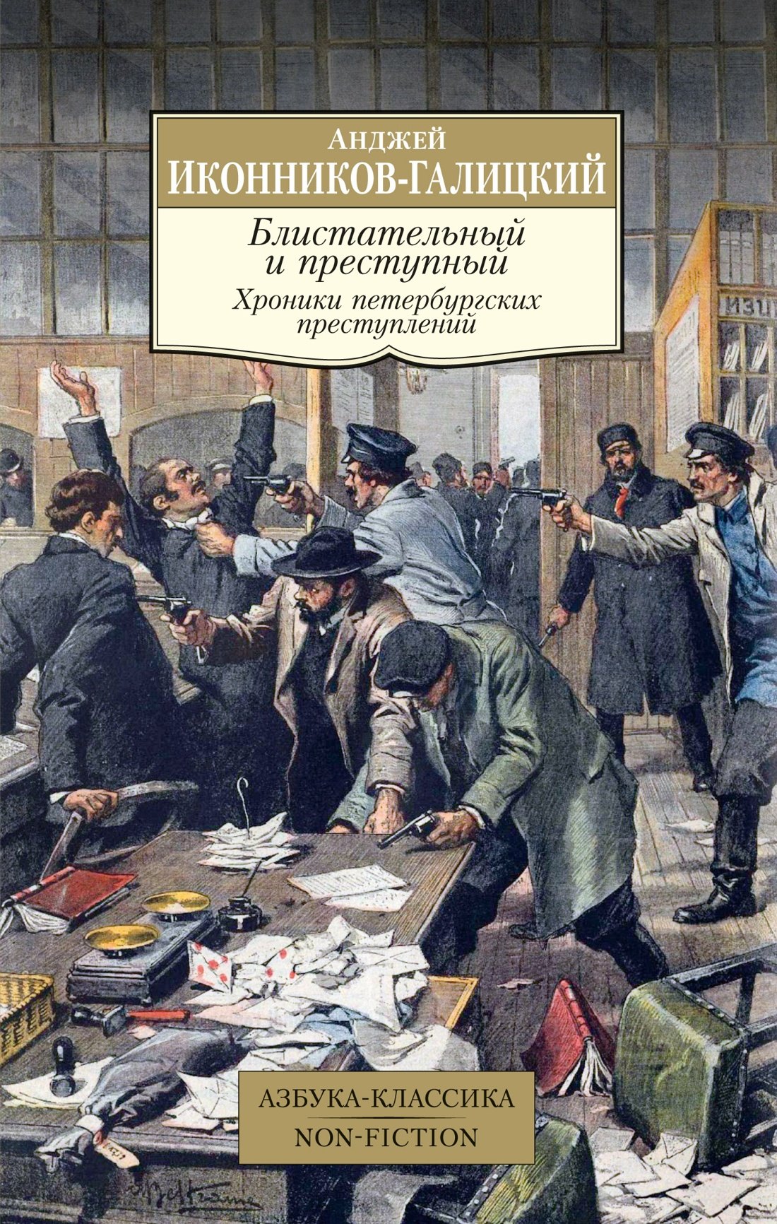 

Блистательный и преступный. Хроники петербургских преступлений