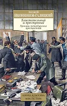 Блистательный и преступный. Хроники петербургских преступлений