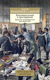 Блистательный и преступный. Хроники петербургских преступлений