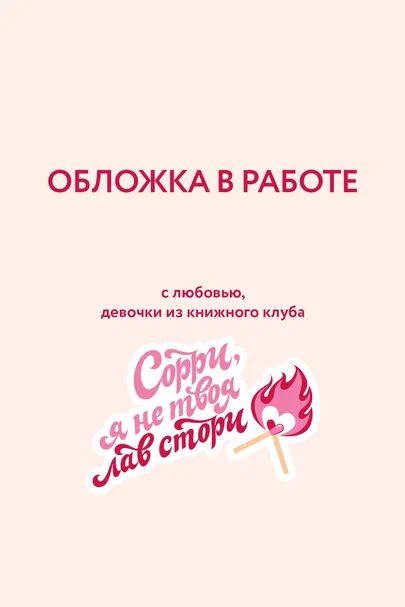 

Идеальный план (Город ветров #2) (лимитированное издание)