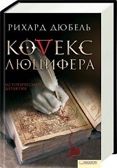Кодекс Люцифера (Текст) / Дюбель Р. (Книжный клуб семейного досуга)