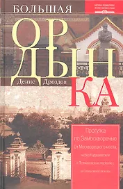 Большая Ордынка. Прогулка по Замоскворечью