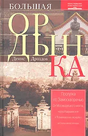 Большая Ордынка. Прогулка по Замоскворечью
