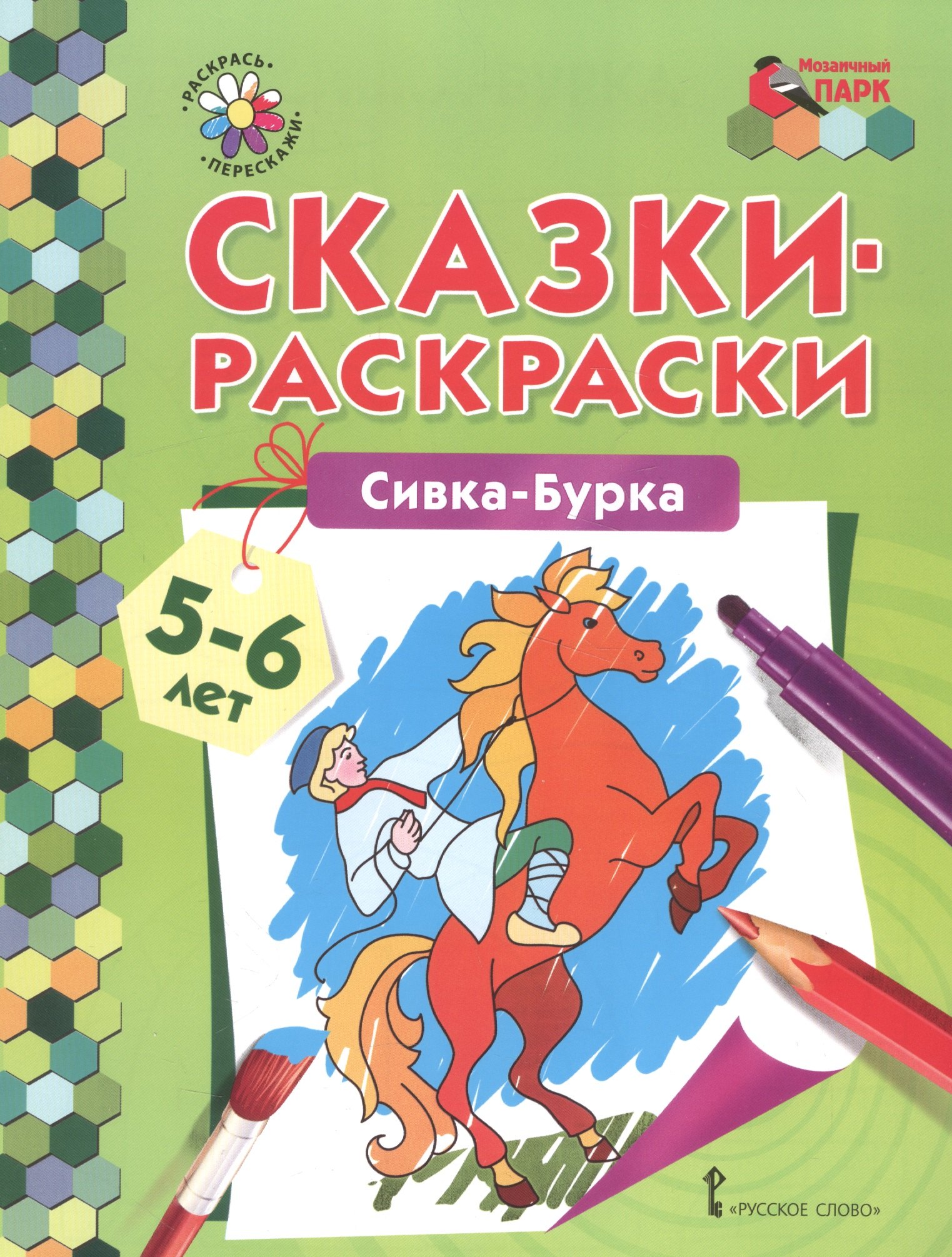 

Сказки-раскраски. Сивка-Бурка. 5-6 лет