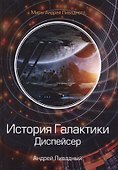 История Галактики. Диспейсер. Отделившийся. Книга I - 0