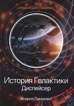 История Галактики. Диспейсер. Отделившийся. Книга I