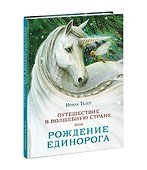 Путешествие в Волшебную страну, или Рождение единорога - 0