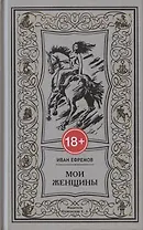 Мои женщины: Woman in My Life. Письма