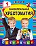 Универсальная хрестоматия: 1 класс - 0