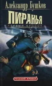 Пиранья. Первый бросок