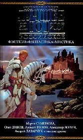 Лучшее за год 2007: Российское фэнтези, фантастика, мистика