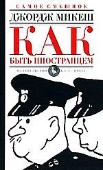 Как быть иностранцем,  Шекспир и я: повести