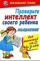 Проверьте интеллект своего ребенка. Мышление / Для малышей от 0 до 7 лет
