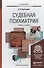 Судебная психиатрия : учебник для бакалавров - 1