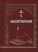Молитвослов (Мельников) - 0