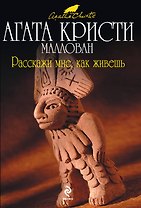 Расскажи мне, как живешь