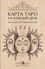 Карта таро на каждый день Практическое и интуитивное руководство