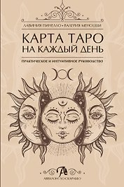 Карта таро на каждый день Практическое и интуитивное руководство