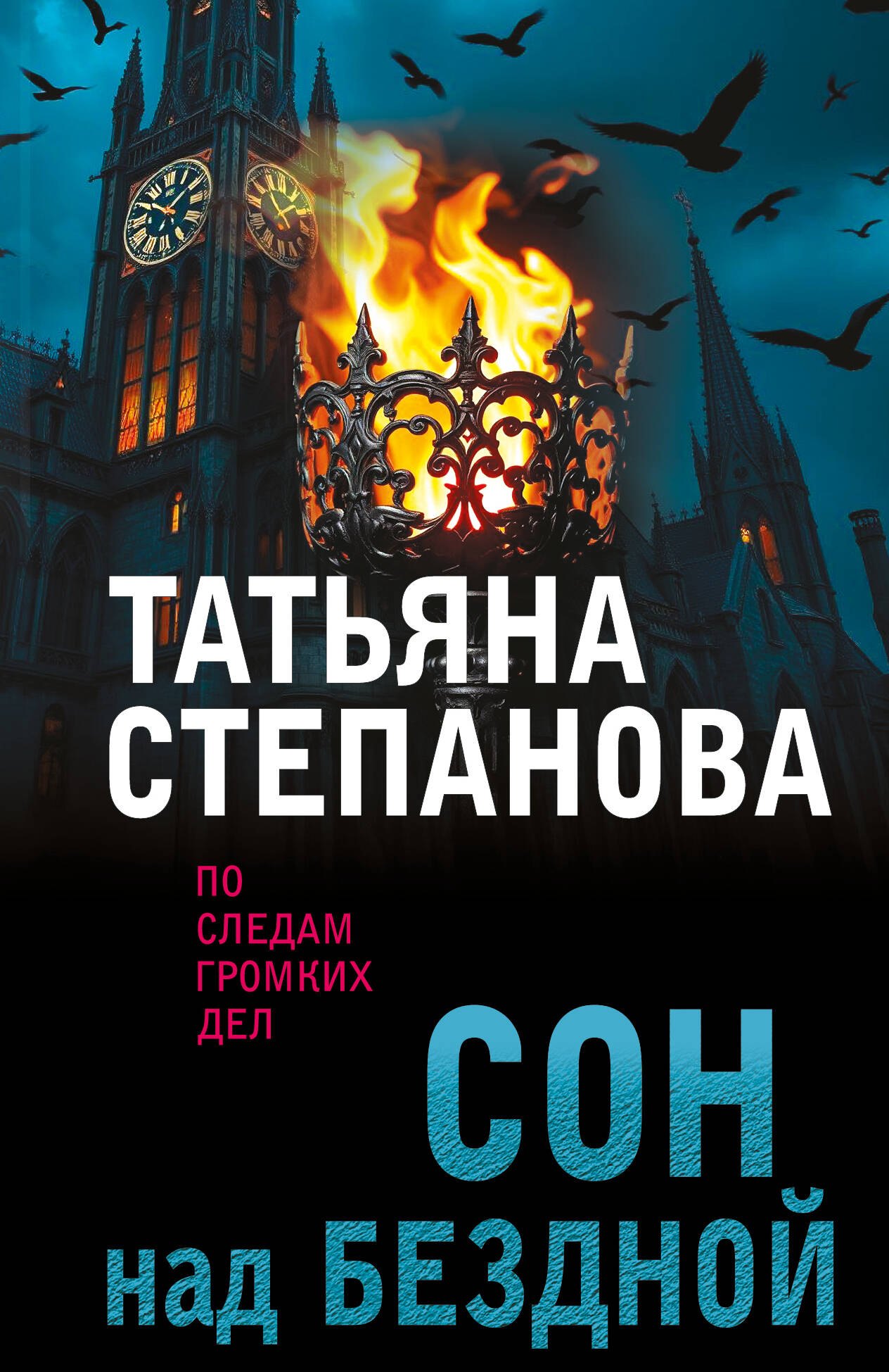 

Сон над бездной