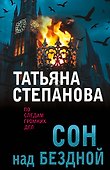 Сон над бездной - 0