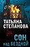 Сон над бездной - 0