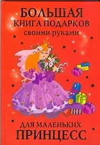 Большая книга подарков своими руками для маленьких принцесс