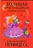 Большая книга подарков своими руками для маленьких принцесс - 0