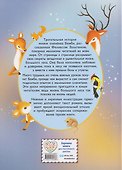 Бемби (ил. Дин Сяожун) - 1
