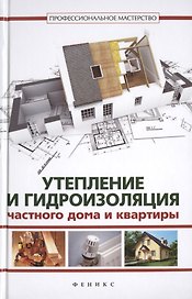 Утепление и гидроизоляция частного дома и квартиры