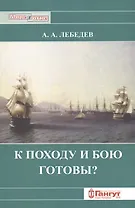 К походу и к бою готовы?