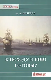 К походу и к бою готовы?