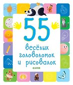 55 веселых головоломок и рисовалок - 0