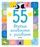 55 веселых головоломок и рисовалок - 0