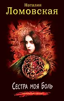 Сестра моя Боль