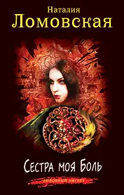 Сестра моя Боль