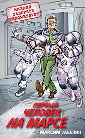 Первый человек на Марсе