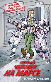 Первый человек на Марсе