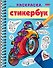 Раскраска-стикербук. Для мальчиков - 0