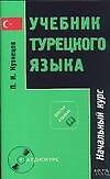 Учебник турецкого языка В 2 ч. Ч.1 Начальный курс (5 изд) (В-З) - 0