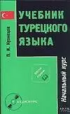 Учебник турецкого языка В 2 ч. Ч.1 Начальный курс (5 изд) (В-З)