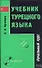 Учебник турецкого языка В 2 ч. Ч.1 Начальный курс (5 изд) (В-З) - 0