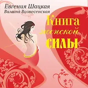 Книга женской силы: все лучшие тренинги для женщин в одной книге