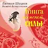 Книга женской силы: все лучшие тренинги для женщин в одной книге - 0
