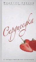 Сердцеедка